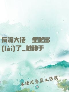 反派大佬從書里爬出來(lái)了