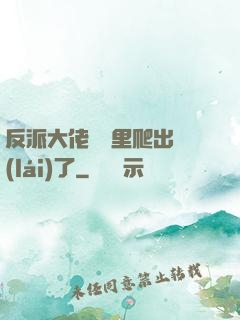 反派大佬從書里爬出來(lái)了