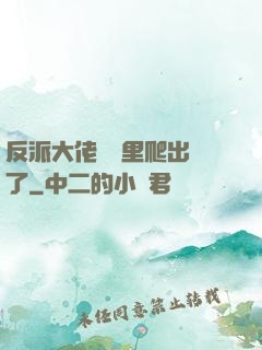 反派大佬從書里爬出來了