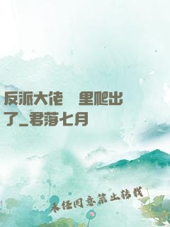 反派大佬從書里爬出來了
