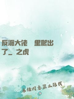 反派大佬從書里爬出來了