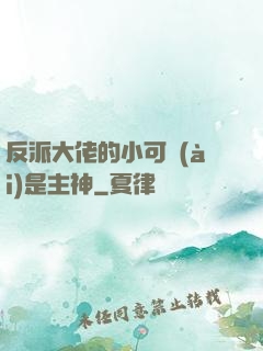 反派大佬的小可愛(ài)是主神