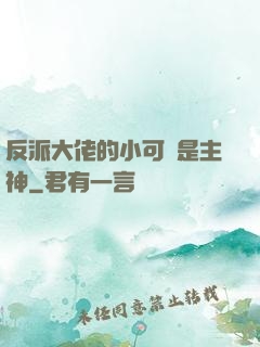 反派大佬的小可愛是主神