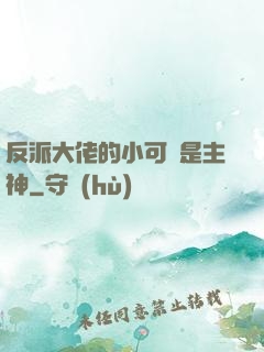 反派大佬的小可愛是主神