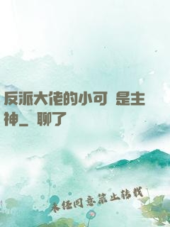 反派大佬的小可愛是主神
