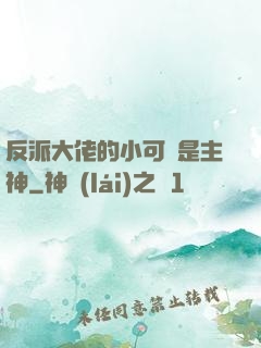 反派大佬的小可愛是主神