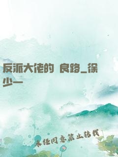 反派大佬的從良路