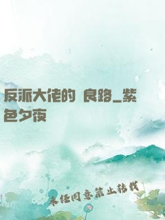 反派大佬的從良路