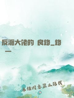 反派大佬的從良路