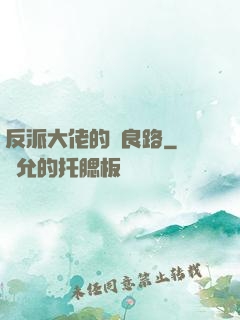 反派大佬的從良路