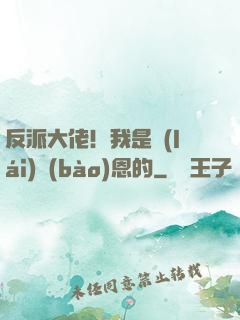 反派大佬！我是來(lái)報(bào)恩的
