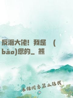 反派大佬！我是來報(bào)恩的