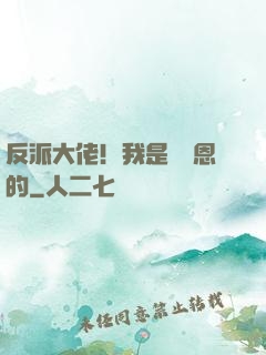 反派大佬！我是來報恩的