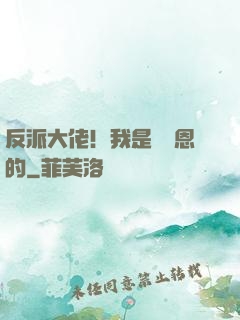 反派大佬！我是來報恩的