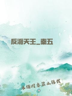反派天王
