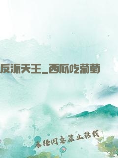 反派天王