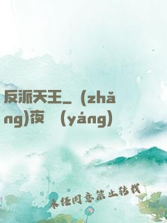 反派天王