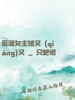 反派女主她又強(qiáng)又颯