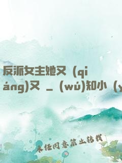 反派女主她又強(qiáng)又颯