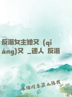 反派女主她又強(qiáng)又颯