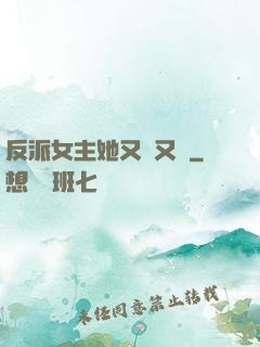 反派女主她又強又颯