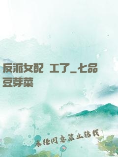 反派女配罷工了