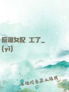 反派女配罷工了