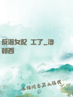 反派女配罷工了
