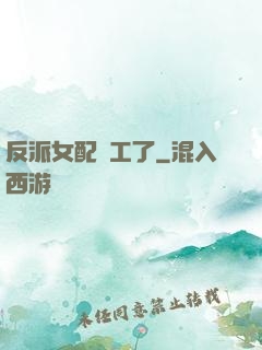 反派女配罷工了
