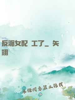 反派女配罷工了