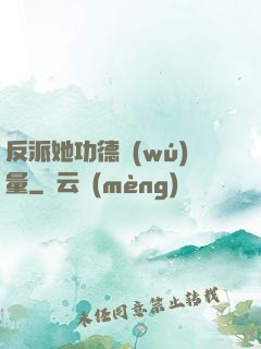 反派她功德無(wú)量