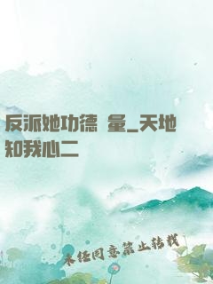 反派她功德無量