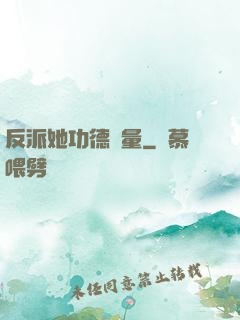 反派她功德無量