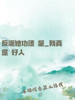 反派她功德無量