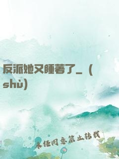 反派她又睡著了