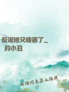 反派她又睡著了