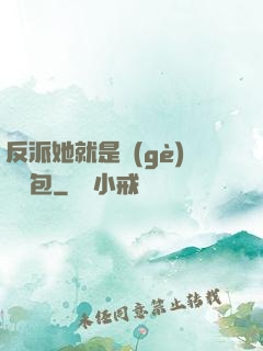 反派她就是個(gè)嬌氣包