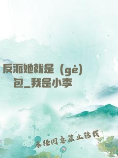 反派她就是個(gè)嬌氣包