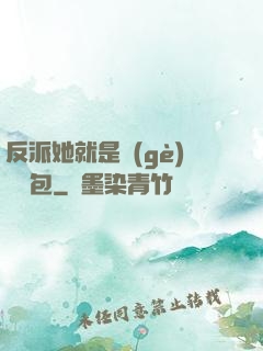 反派她就是個(gè)嬌氣包