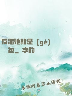 反派她就是個(gè)嬌氣包