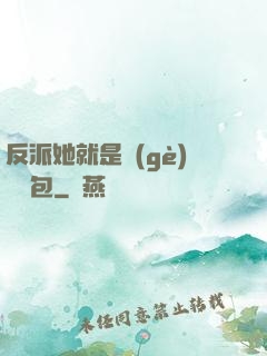 反派她就是個(gè)嬌氣包