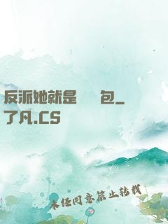 反派她就是個嬌氣包