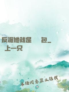 反派她就是個嬌氣包