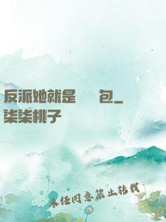 反派她就是個嬌氣包