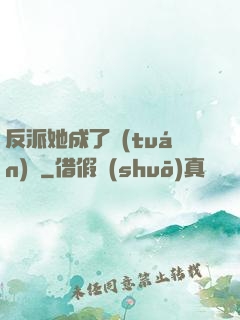 反派她成了團(tuán)寵
