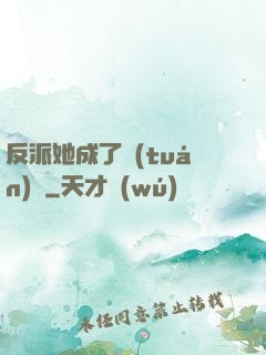 反派她成了團(tuán)寵