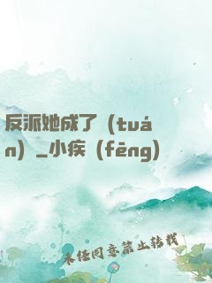 反派她成了團(tuán)寵