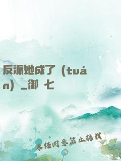 反派她成了團(tuán)寵