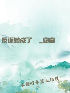 反派她成了團寵