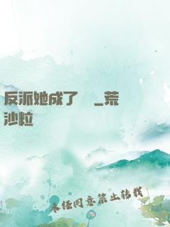 反派她成了團寵